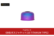 [ベルモント] OD缶ガスジャケット110 TITANIUM TYPE2 OD缶カバー アウトドア用品 キャンプ用品 燕三条製 防災 防災グッズ 防災用品 【014S080】