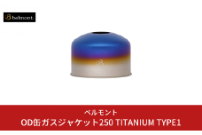 [ベルモント] OD缶ガスジャケット250 TITANIUM TYPE1 OD缶カバー アウトドア用品 キャンプ用品 燕三条製 防災 防災グッズ 防災用品 【017S064】