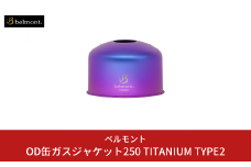 [ベルモント] OD缶ガスジャケット250 TITANIUM TYPE2 OD缶カバー アウトドア用品 キャンプ用品 燕三条製 防災 防災グッズ 防災用品 【017S065】