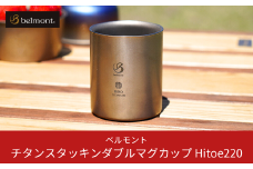 [ベルモント] チタンスタッキングダブルマグカップ Hitoe220 アウトドア用品 キャンプ用品 燕三条製 防災 防災グッズ 防災用品 10000円以下 1万円以下 【010S465】