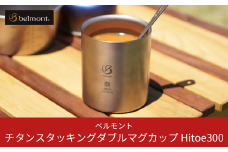 [ベルモント] チタンスタッキングダブルマグカップ Hitoe300 アウトドア用品 キャンプ用品 燕三条製 防災 防災グッズ 防災用品 【011S175】