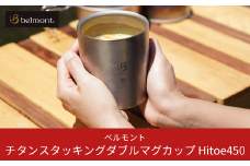 [ベルモント] チタンスタッキングダブルマグカップ Hitoe450 アウトドア用品 キャンプ用品 燕三条製 防災 防災グッズ 防災用品 【013S088】