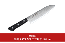 三徳包丁 170mm 37層ダマスカス 燕三条 職人製 包丁 キッチン用品 刃物 調理器具 調理用品 [六四郎]【025S046】