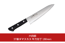 牛刀包丁 180mm 37層ダマスカス 燕三条 職人製 包丁 牛刀 キッチン用品 刃物 調理器具 調理用品 [六四郎]【025S047】
