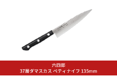 ペティナイフ 135mm 37層ダマスカス 燕三条 職人製 包丁 ペティナイフ キッチン用品 刃物 調理器具 調理用品 [六四郎]【018S053】