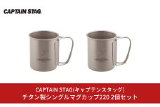 チタン製シングルマグカップ220 2個セット キャプテンスタッグ CAPTAIN STAG チタンシングルマグ220 アウトドア用品 キャンプ用品 防災 防災グッズ 防災用品 【015S115】