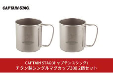 チタン製シングルマグカップ300 2個セット キャプテンスタッグ CAPTAIN STAG チタンシングルマグ300 アウトドア用品 キャンプ用品 防災 防災グッズ 防災用品 【016S040】