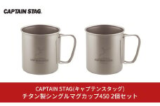 チタン製シングルマグカップ450 2個セット キャプテンスタッグ CAPTAIN STAG チタンシングルマグ450 アウトドア用品 キャンプ用品 防災 防災グッズ 防災用品 【018S054】