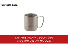 チタン製ダブルマグカップ220 キャプテンスタッグ CAPTAIN STAG チタンダブルマグ220 アウトドア用品 キャンプ用品 防災 防災グッズ 防災用品 【013S090】