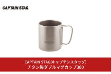 チタン製ダブルマグカップ300 キャプテンスタッグ CAPTAIN STAG チタンダブルマグ300 アウトドア用品 キャンプ用品 防災 防災グッズ 防災用品 【014S081】