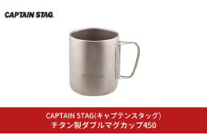 チタン製ダブルマグカップ450 キャプテンスタッグ CAPTAIN STAG チタンダブルマグ450 アウトドア用品 キャンプ用品 防災 防災グッズ 防災用品 【016S041】