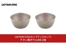 チタン製ボウル400 2個 キャプテンスタッグ CAPTAIN STAG アウトドア用品 キャンプ用品 キッチン用品 防災 防災グッズ 防災用品 【018S055】