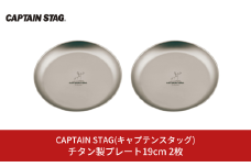 チタン製プレート19cm 2枚 キャプテンスタッグ CAPTAIN STAG アウトドア用品 キャンプ用品 キッチン用品 防災 防災グッズ 防災用品 【015S116】