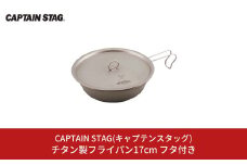 チタン製フライパン17cm フタ付き キャプテンスタッグ CAPTAIN STAG アウトドア用品 キャンプ用品 キッチン用品 防災 防災グッズ 防災用品 【018S056】