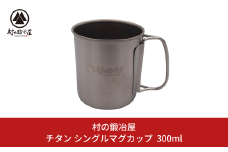 チタン シングルマグカップ 300ml キャンプ用品 アウトドア用品 マグカップ 防災 防災グッズ 防災用品  [村の鍛冶屋] 【010S463】