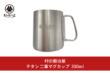 チタン 二重マグカップ 300ml キャンプ用品 アウトドア用品 マグカップ 防災 防災グッズ 防災用品  [村の鍛冶屋] 【017S063】