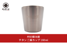 チタン 二重カップ 160ml キャンプ用品 アウトドア用品 防災 防災グッズ 防災用品  [村の鍛冶屋] 【014S078】