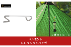 [ベルモント] U.L.ランタンハンガー アウトドア用品 キャンプ用品 防災 防災グッズ 防災用品 10000円以下 1万円以下 【010S467】