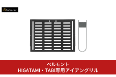 [ベルモント] HIGATAMI・TABI専用アイアングリル ハンドル付 アウトドア用品 キャンプ用品 【011S176】