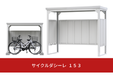 サイクルダシーレ153cm 自転車置き場 自転車収納庫 屋外 大型 中型 おしゃれ 庭 ストレージ 日本製 燕三条製 [グリーンライフ] 【160S001】