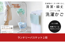 ランドリーバスケット2段 30cm×40cm×115cm キャスター付 バスケット取り外し可 スリム 大容量 一人暮らし 新生活 組立式 【030S063】