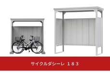 サイクルダシーレ 183cm 自転車置き場 自転車収納庫 屋外 大型 中型 おしゃれ 庭 ストレージ 日本製 燕三条製 [グリーンライフ] 【170S002】