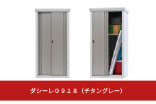 ダシーレ0918 チタングレー 183cm 収納庫 物置 屋外 大型 中型 おしゃれ 庭 ストレージ 日本製 燕三条製 [グリーンライフ] 【140S002】