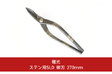 ステン用SLD 柳刃 270mm 最高級金切りはさみ [種光] 【059S018】