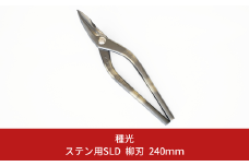 ステン用SLD 柳刃 240mm 最高級金切りはさみ [種光] 【055S013】