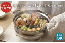 IH対応アルミ芯3層鋼土鍋風なべ 26cm ステンレス製 シンプル 丈夫 割れない 鍋料理 両手鍋 軽い 調理器具 新生活 一人暮らし キッチン用品 燕三条製 【019S070】