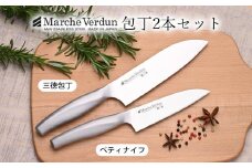 マルシェヴェルダン包丁 2本セット(三徳・ペティ) ステンレス オールステンレス 包丁 万能包丁 一体成型 水砥ぎ 本砥ぎ 軽量 三徳 切れる 清潔 職人 調理器具 新生活 一人暮らし キッチン用品 【018S057】