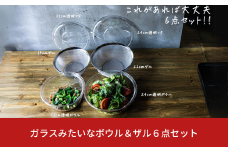 ガラスみたいなボウル＆ザル６点セット 蓋付き スタッキング可 新生活 一人暮らし おしゃれ キッチン用品 耐熱 燕三条製 【020S060】