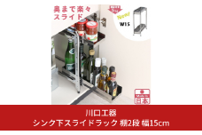 シンク下収納 スライドラック 棚2段 幅15cm キッチンラック キッチン収納 台所収納 キッチン用品 収納用品 [川口工器] 【024S036】