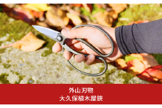 大久保植木屋鋏 [外山刃物] 【022S058】