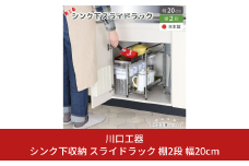 シンク下収納 スライドラック 棚2段 幅20cm キッチンラック キッチン収納 台所収納 キッチン用品 収納用品 [川口工器] 【025S048】