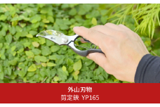 剪定鋏 YP165 燕三条製 宗家秀久 [外山刃物] 【028S025】