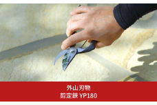 剪定鋏 YP180 燕三条製 宗家秀久 [外山刃物] 【025S044】