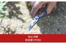 剪定鋏 YP190 燕三条製 宗家秀久 [外山刃物] 【025S045】