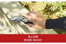剪定鋏 BB200Y 燕三条製 宗家秀久 [外山刃物] 【037S022】