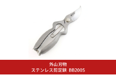ステンレス剪定鋏 BB200S 燕三条製 宗家秀久 [外山刃物] 【037S023】