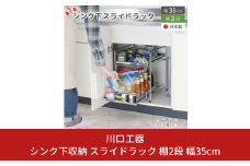 シンク下収納 スライドラック 棚2段 幅35cm キッチンラック キッチン収納 台所収納 キッチン用品 収納用品 [川口工器] 【029S014】
