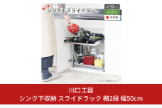 シンク下収納 スライドラック 棚2段 幅50cm キッチンラック キッチン収納 台所収納 キッチン用品 収納用品 [川口工器] 【032S026】