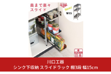シンク下収納 スライドラック 棚3段 幅15cm キッチンラック キッチン収納 台所収納 キッチン用品 収納用品 [川口工器] 【025S049】