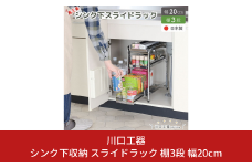 シンク下収納 スライドラック 棚3段 幅20cm キッチンラック キッチン収納 台所収納 キッチン用品 収納用品 [川口工器] 【027S023】