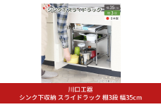 シンク下収納 スライドラック 棚3段 幅35cm キッチンラック キッチン収納 台所収納 キッチン用品 収納用品 [川口工器] 【030S062】