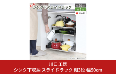 シンク下収納 スライドラック 棚3段 幅50cm キッチンラック キッチン収納 台所収納 キッチン用品 収納用品 [川口工器] 【034S020】