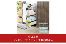 ランドリーサイドラック3段幅14cm ランドリー 洗濯機 横ラック 収納 隙間収納 すき間収納 ランドリー収納 ランドリーラック 洗面所収納 ステンレス スリム スライド 段差 燕三条製 [川口工器] 【035S017】