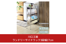 ランドリーサイドラック3段幅17cm ランドリー 洗濯機 横ラック 収納 隙間収納 すき間収納 ランドリー収納 ランドリーラック 洗面所収納 ステンレス スリム スライド 段差 燕三条製 [川口工器] 【037S028】