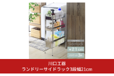 ランドリーサイドラック3段幅21cm ランドリー 洗濯機 横ラック 収納 隙間収納 すき間収納 ランドリー収納 ランドリーラック 洗面所収納 ステンレス スリム スライド 段差 燕三条製 [川口工器] 【039S009】