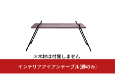 インテリアアイアンテーブル(脚のみ、木材は付属しません) ガレージ用品 インテリア用品 アウトドア用品 キャンプ用品 【033S034】